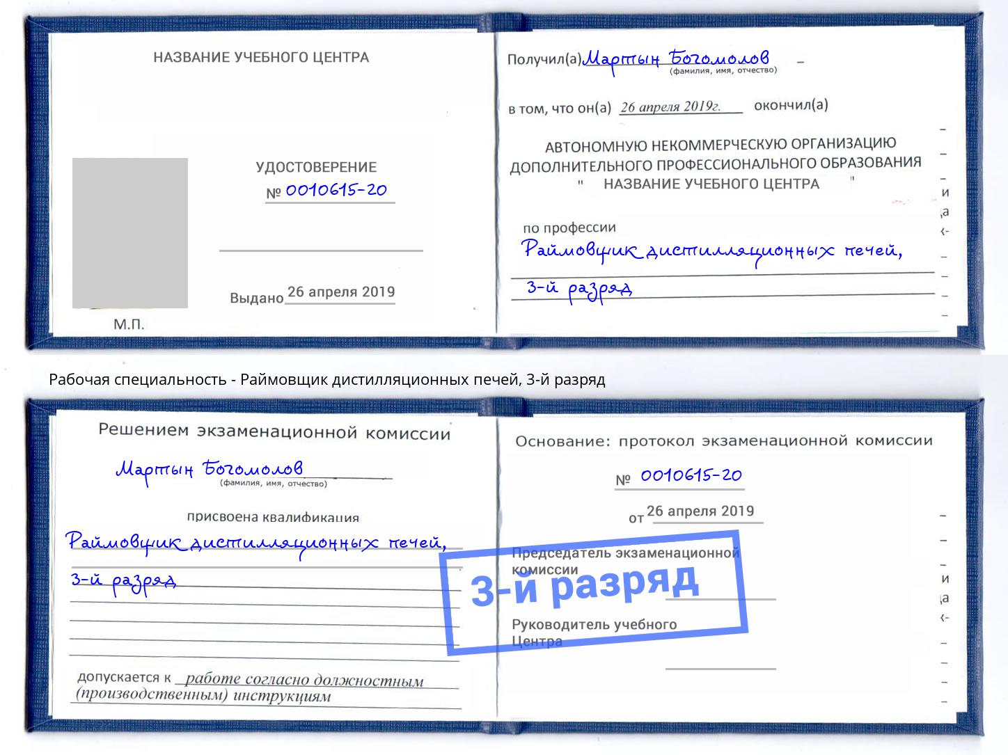 корочка 3-й разряд Раймовщик дистилляционных печей Лобня