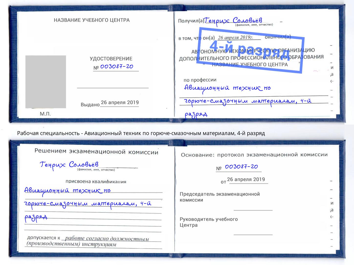 корочка 4-й разряд Авиационный техник по горюче-смазочным материалам Лобня