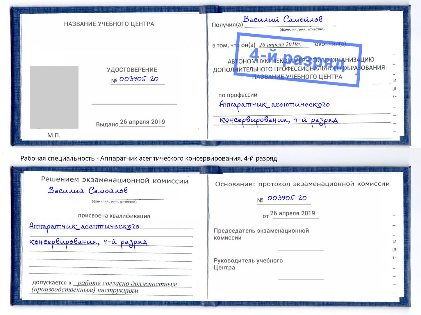 корочка 4-й разряд Аппаратчик асептического консервирования Лобня