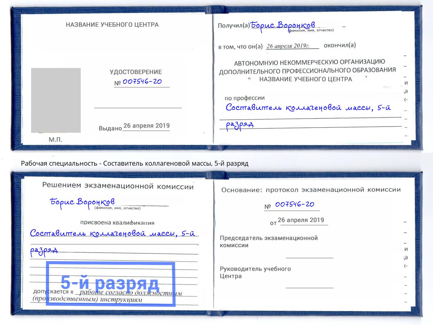 корочка 5-й разряд Составитель коллагеновой массы Лобня
