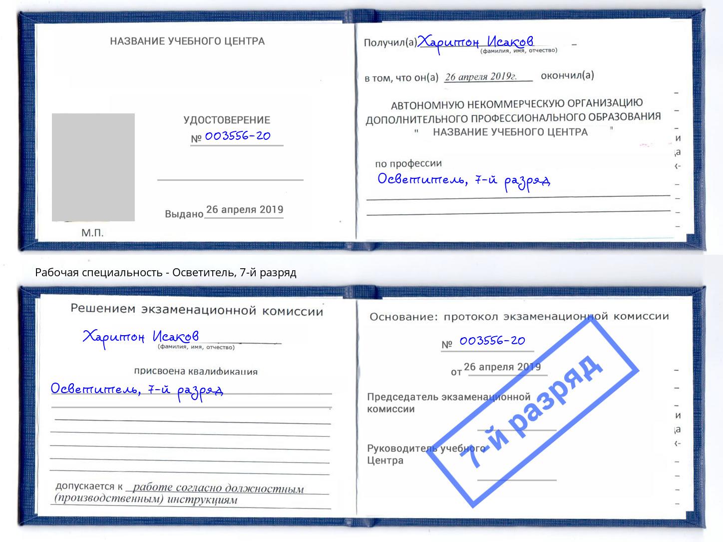 корочка 7-й разряд Осветитель Лобня