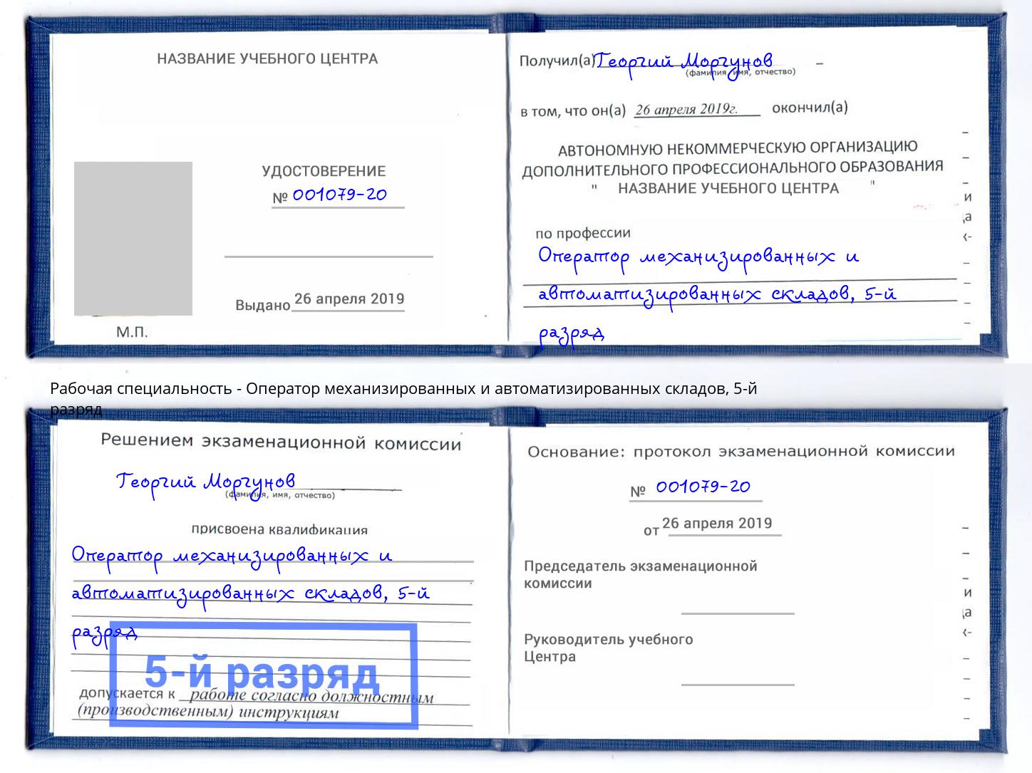 корочка 5-й разряд Оператор механизированных и автоматизированных складов Лобня