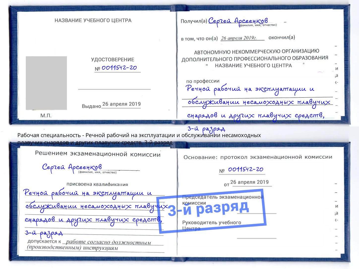 корочка 3-й разряд Речной рабочий на эксплуатации и обслуживании несамоходных плавучих снарядов и других плавучих средств Лобня