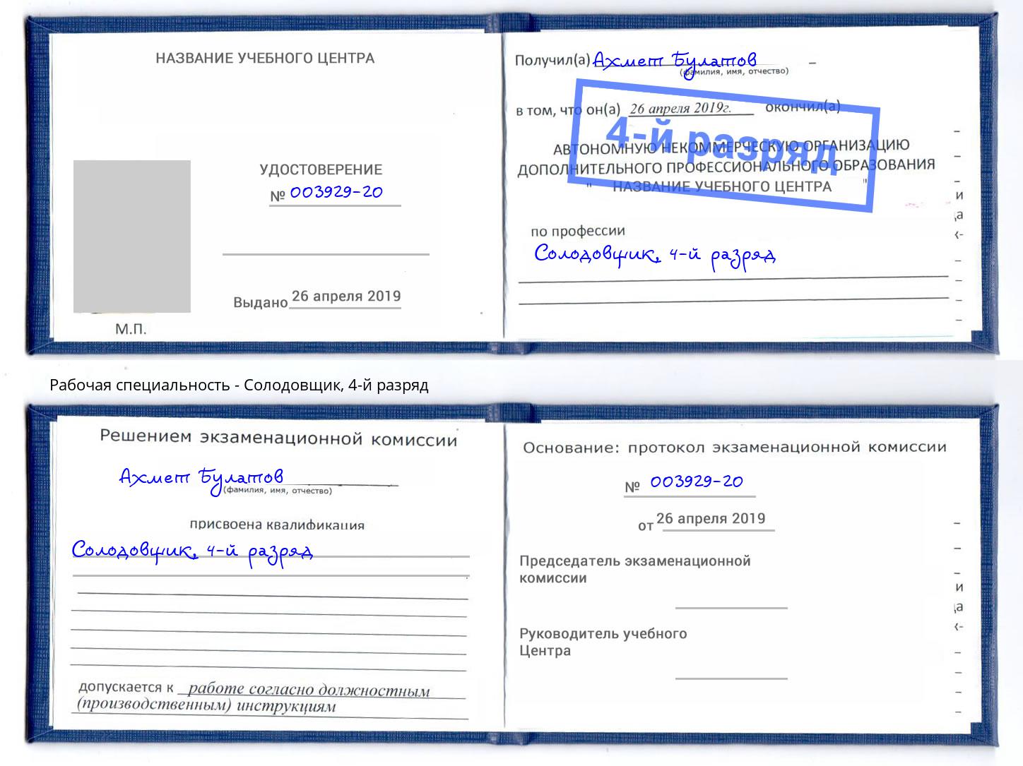 корочка 4-й разряд Солодовщик Лобня
