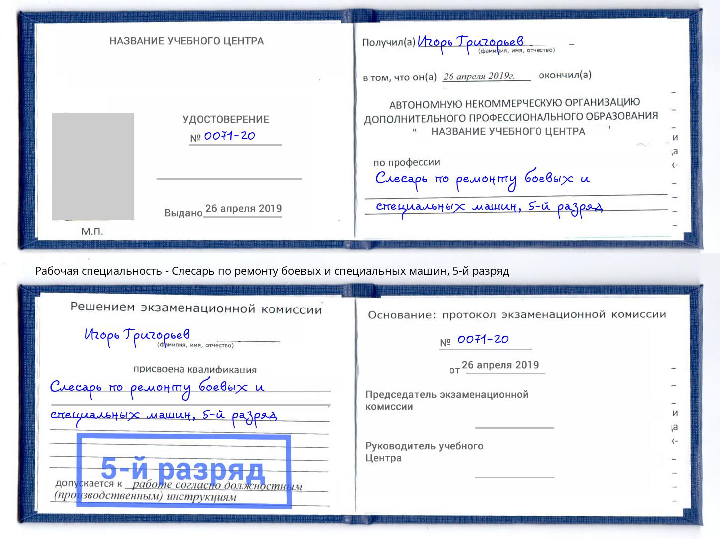 корочка 5-й разряд Слесарь по ремонту боевых и специальных машин Лобня