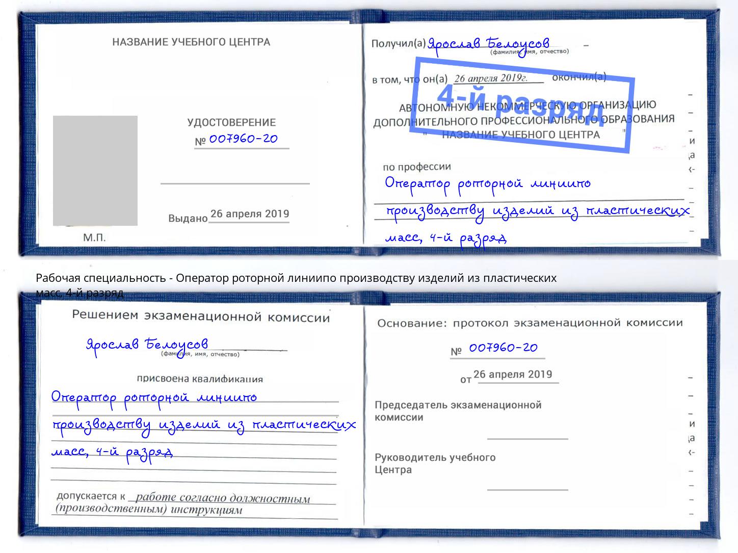 корочка 4-й разряд Оператор роторной линиипо производству изделий из пластических масс Лобня