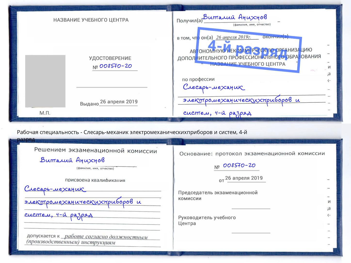 корочка 4-й разряд Слесарь-механик электромеханическихприборов и систем Лобня