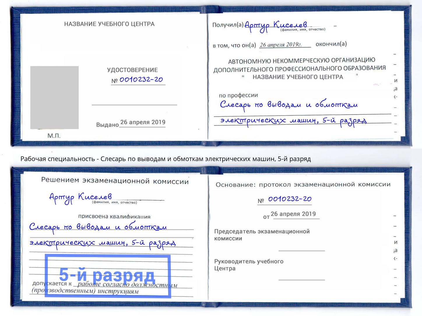 корочка 5-й разряд Слесарь по выводам и обмоткам электрических машин Лобня
