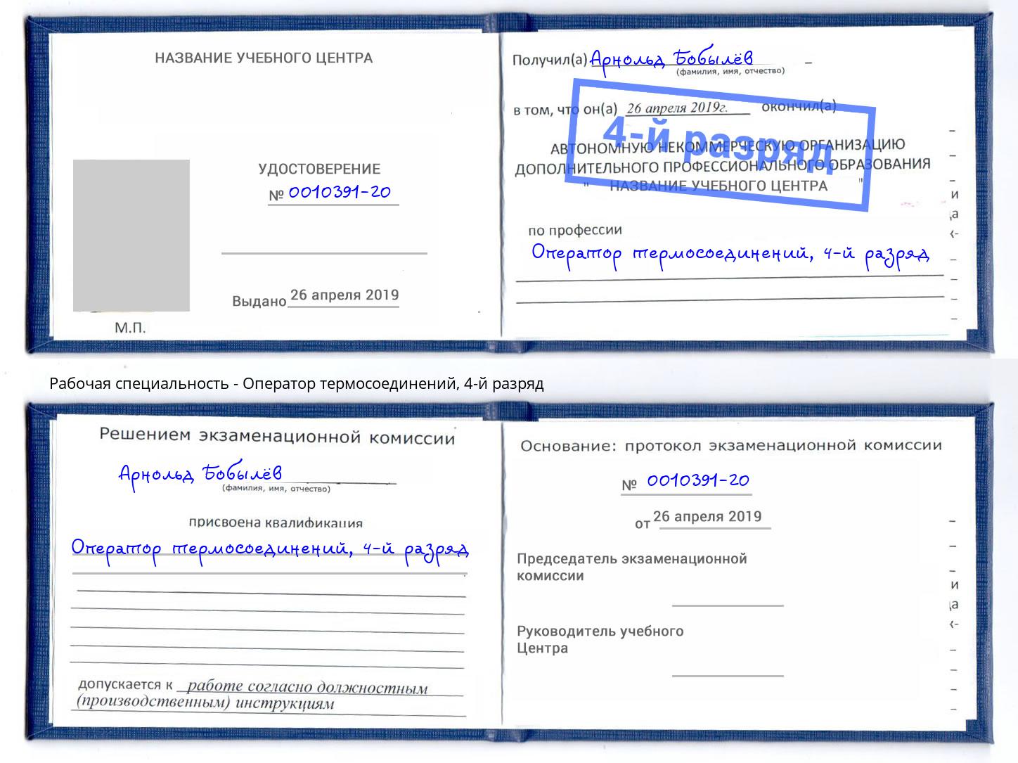 корочка 4-й разряд Оператор термосоединений Лобня