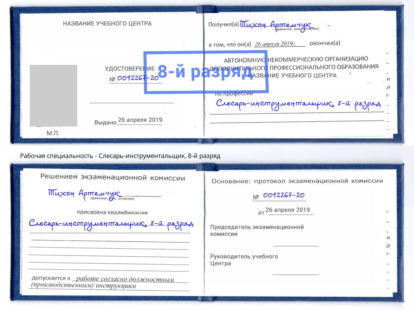 корочка 8-й разряд Слесарь-инструментальщик Лобня
