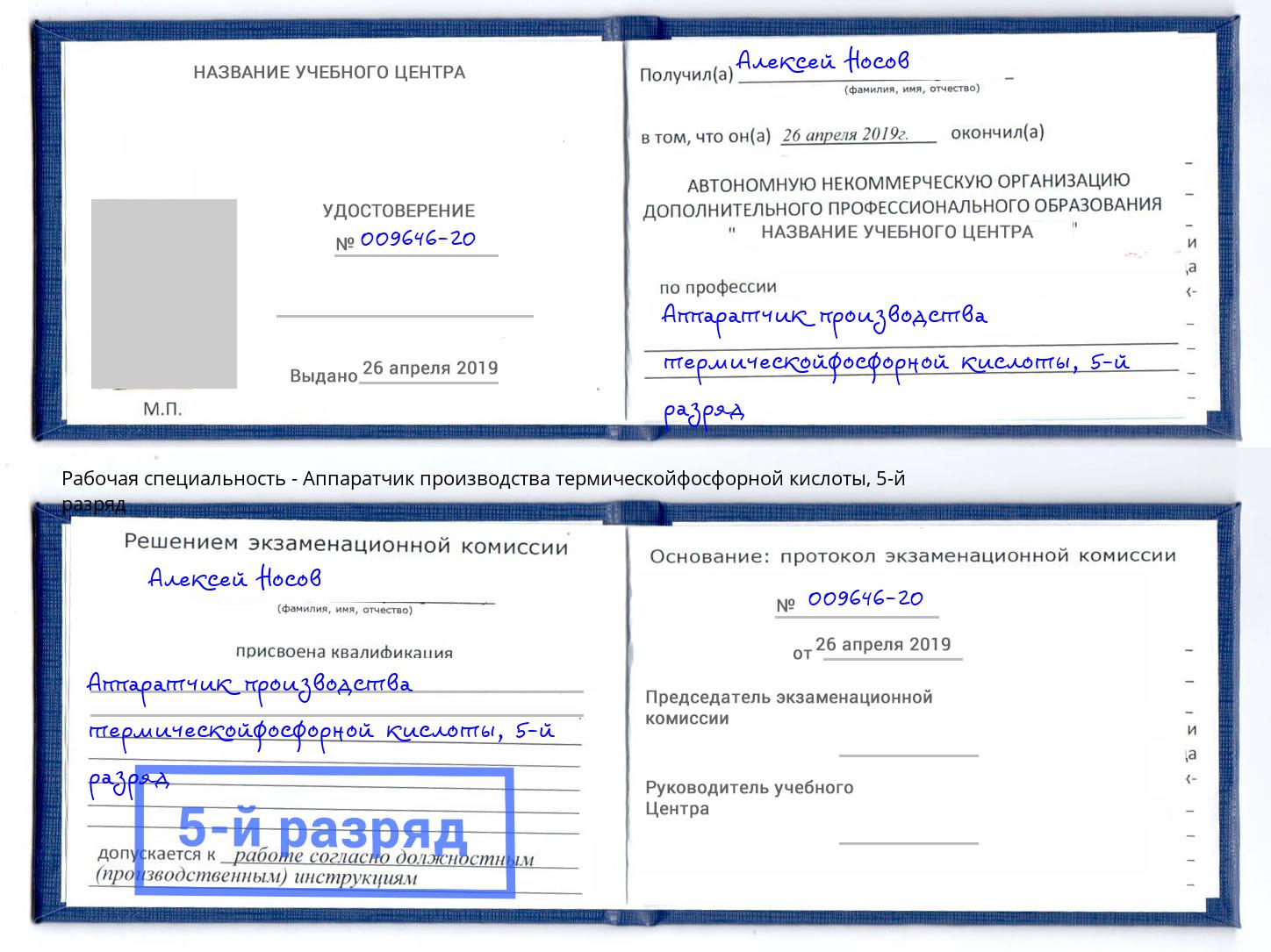 корочка 5-й разряд Аппаратчик производства термическойфосфорной кислоты Лобня