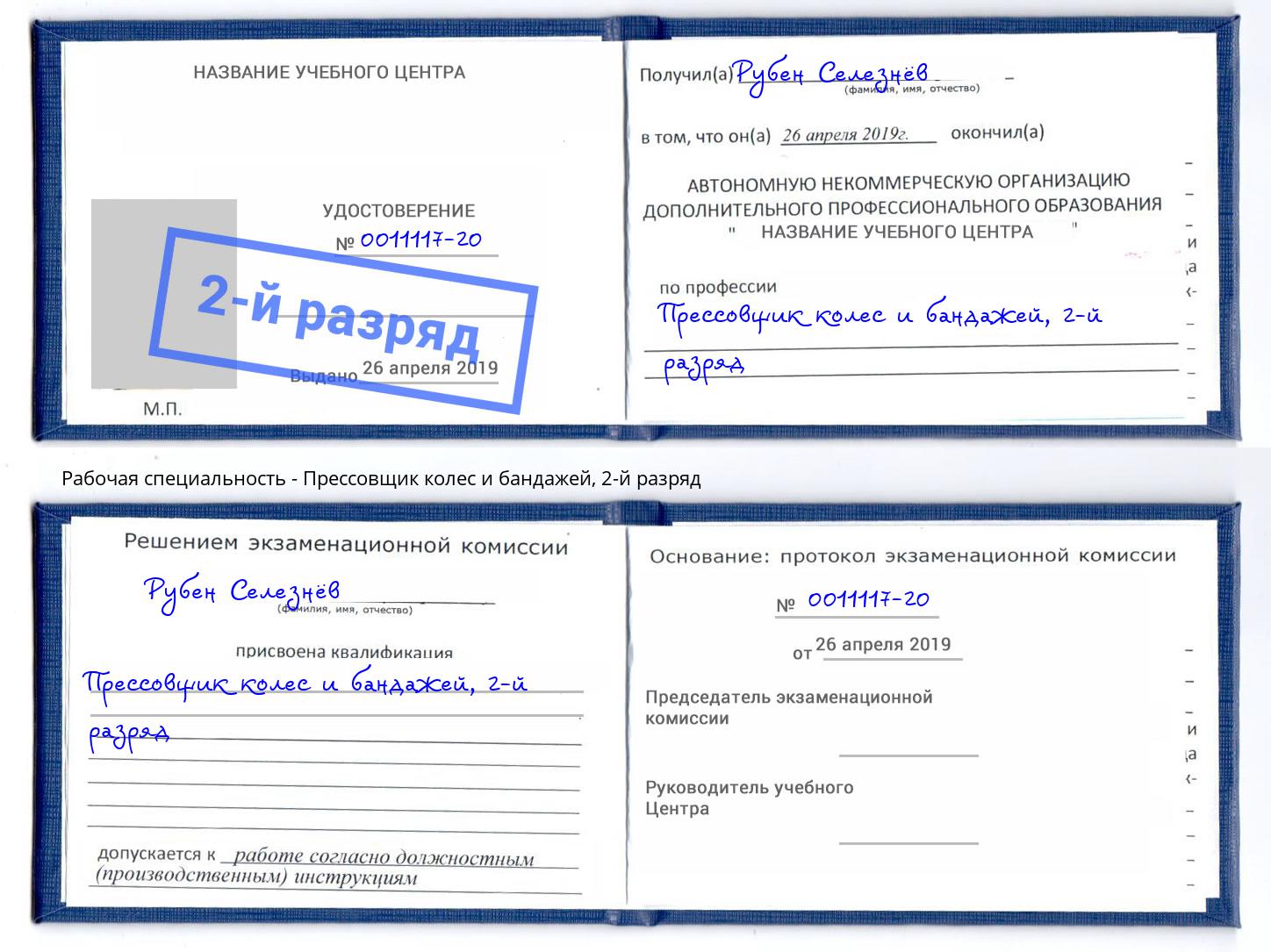 корочка 2-й разряд Прессовщик колес и бандажей Лобня