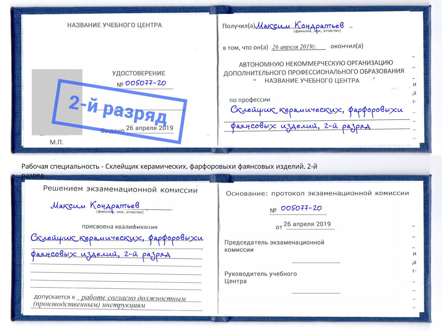 корочка 2-й разряд Склейщик керамических, фарфоровыхи фаянсовых изделий Лобня