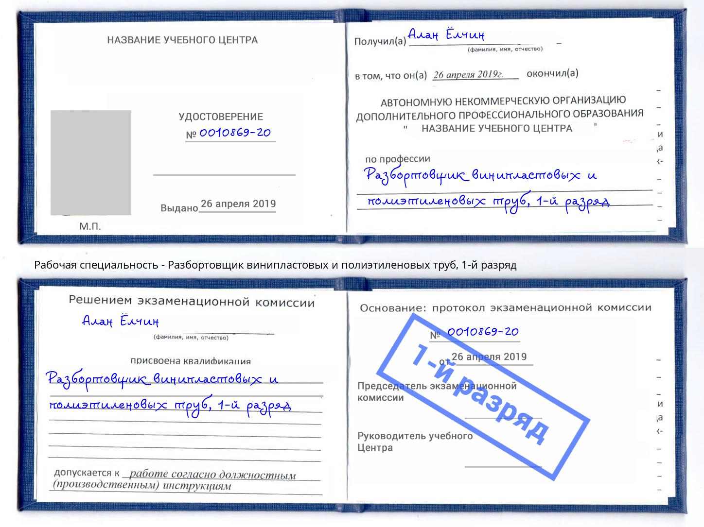 корочка 1-й разряд Разбортовщик винипластовых и полиэтиленовых труб Лобня