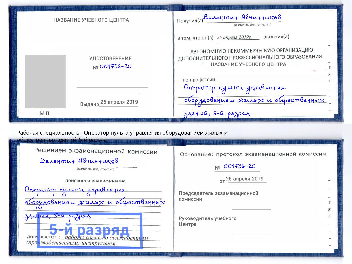 корочка 5-й разряд Оператор пульта управления оборудованием жилых и общественных зданий Лобня