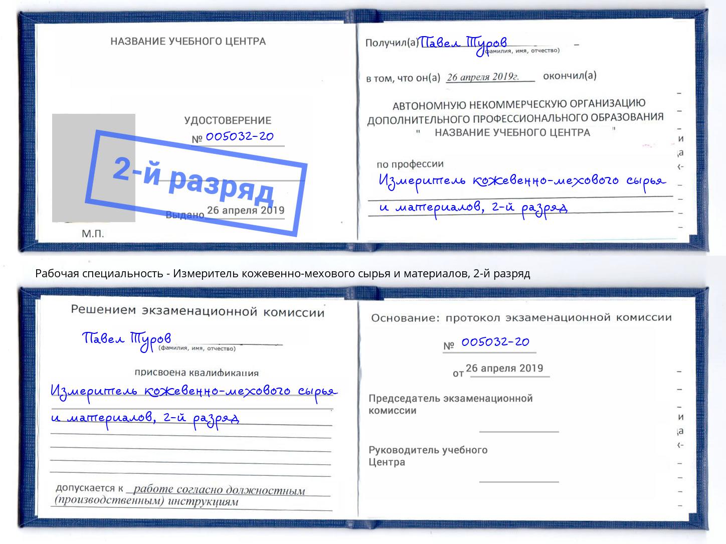 корочка 2-й разряд Измеритель кожевенно-мехового сырья и материалов Лобня