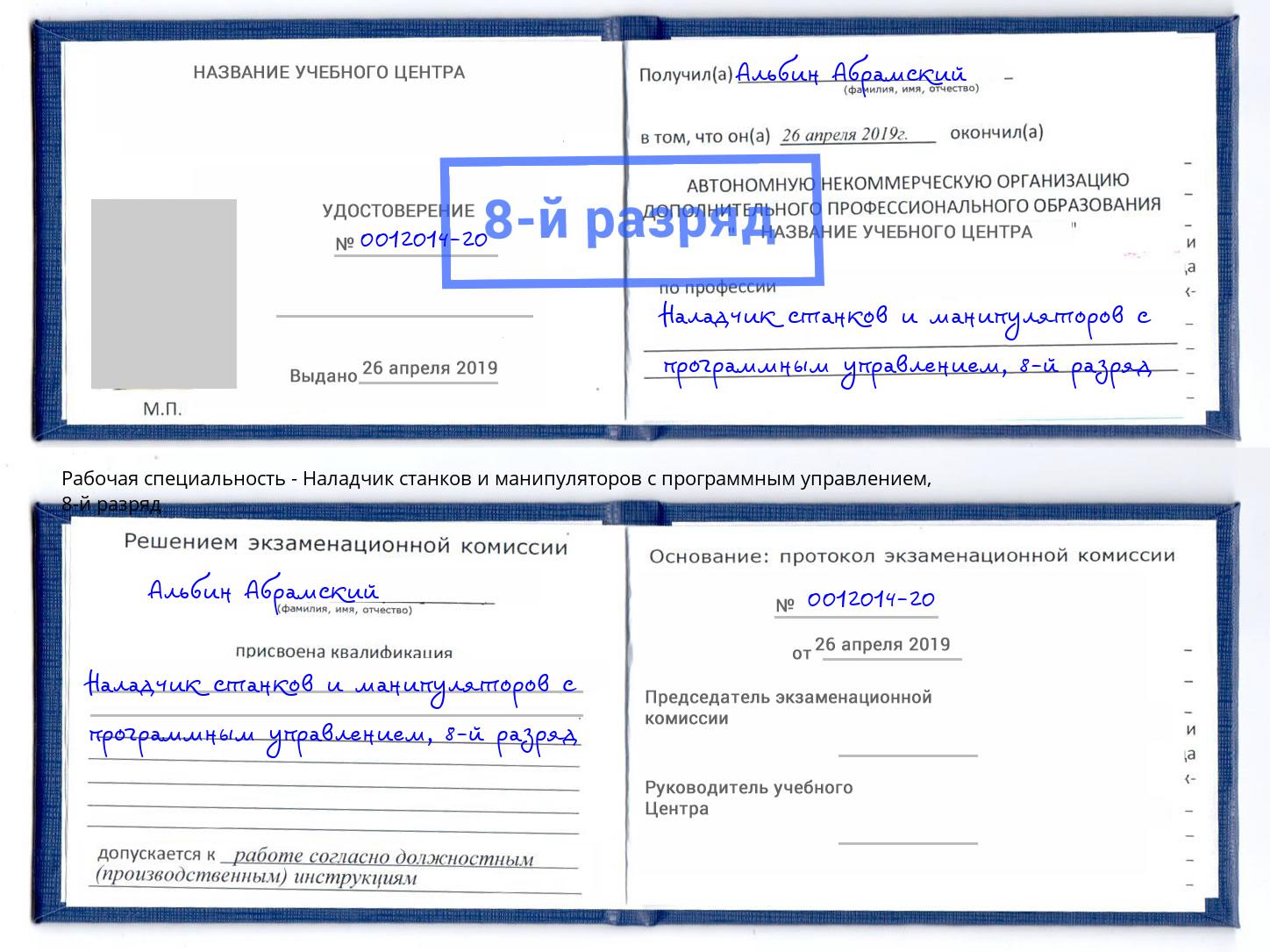 корочка 8-й разряд Наладчик станков и манипуляторов с программным управлением Лобня