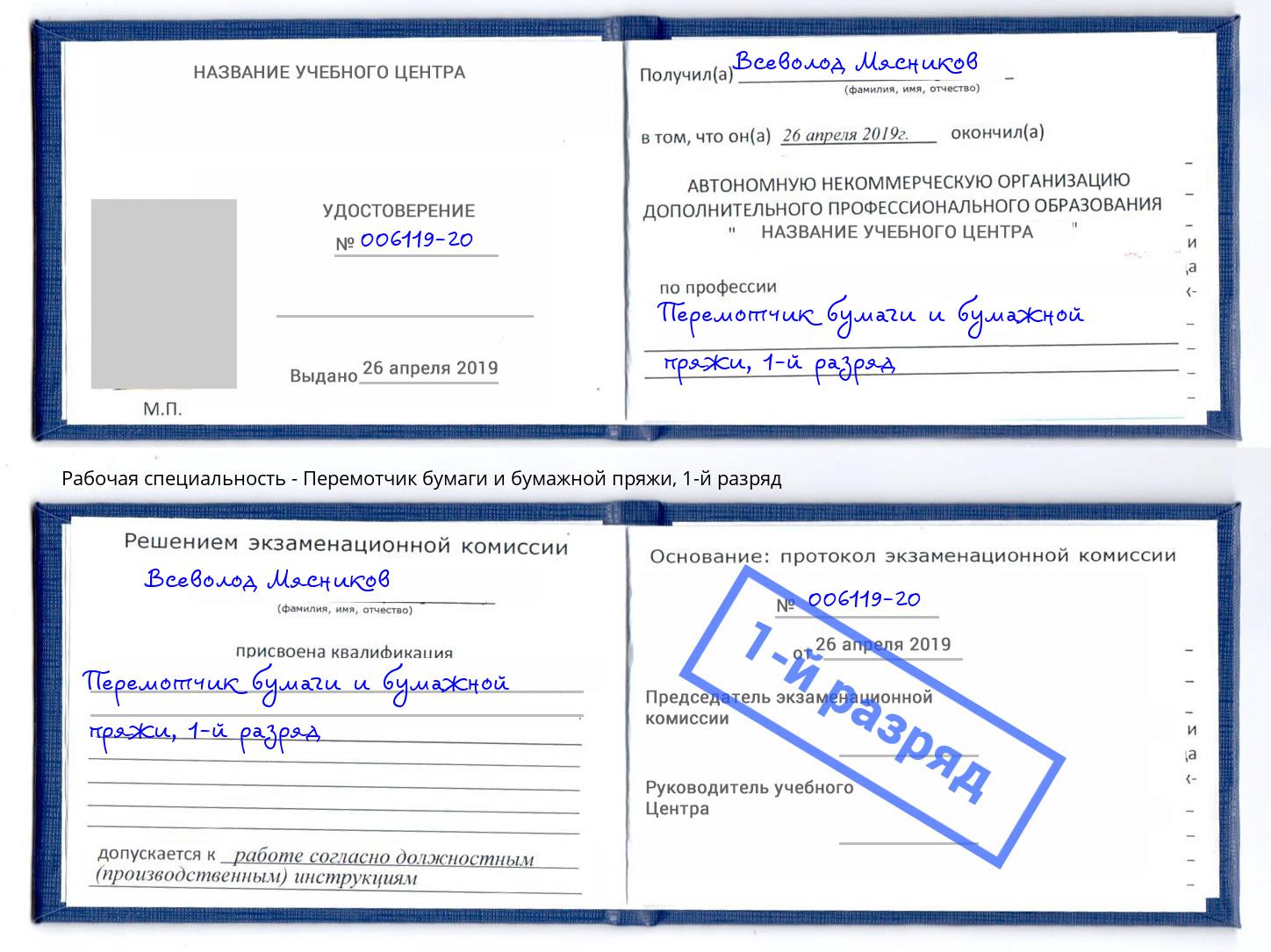 корочка 1-й разряд Перемотчик бумаги и бумажной пряжи Лобня