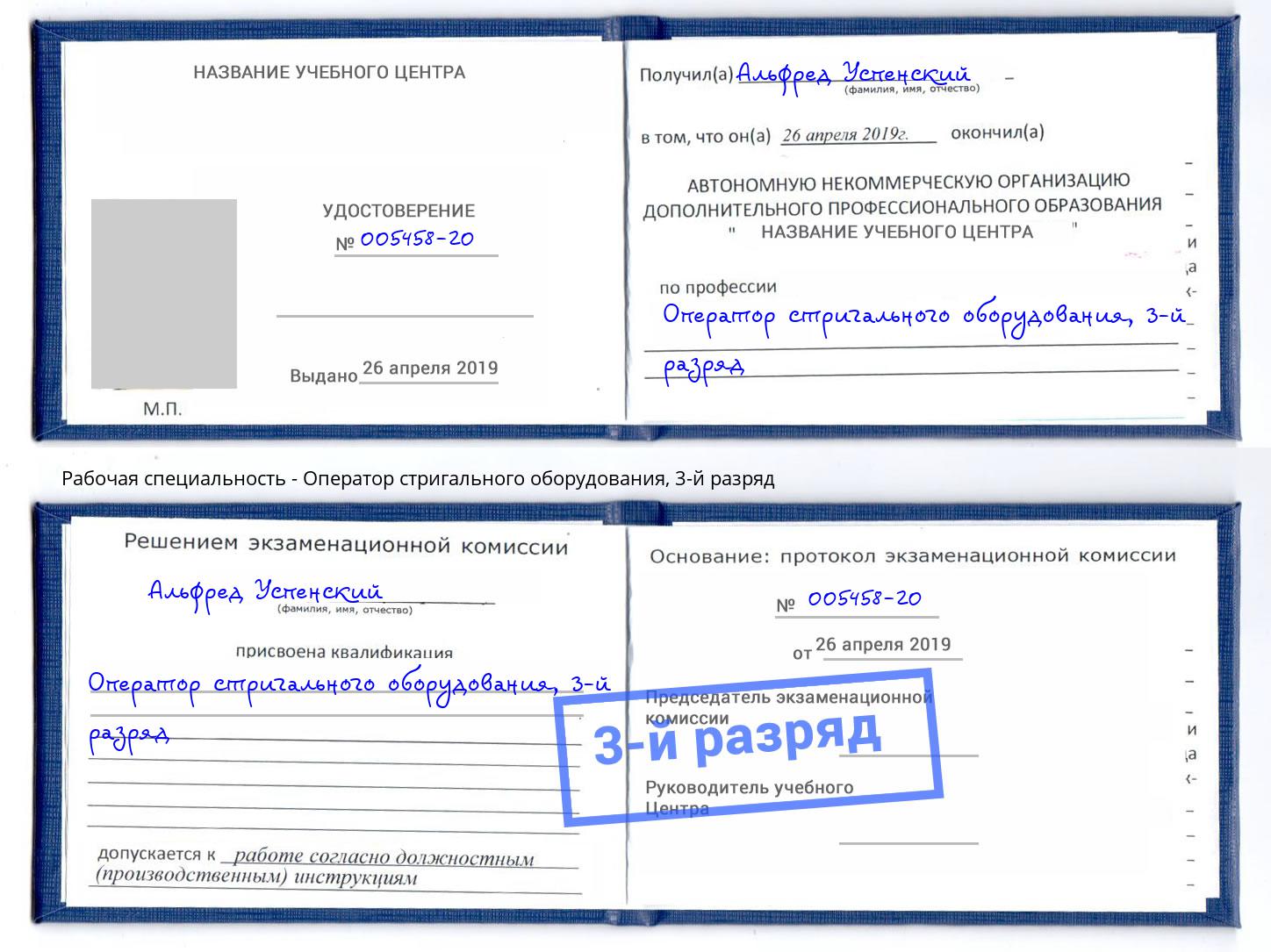 корочка 3-й разряд Оператор стригального оборудования Лобня
