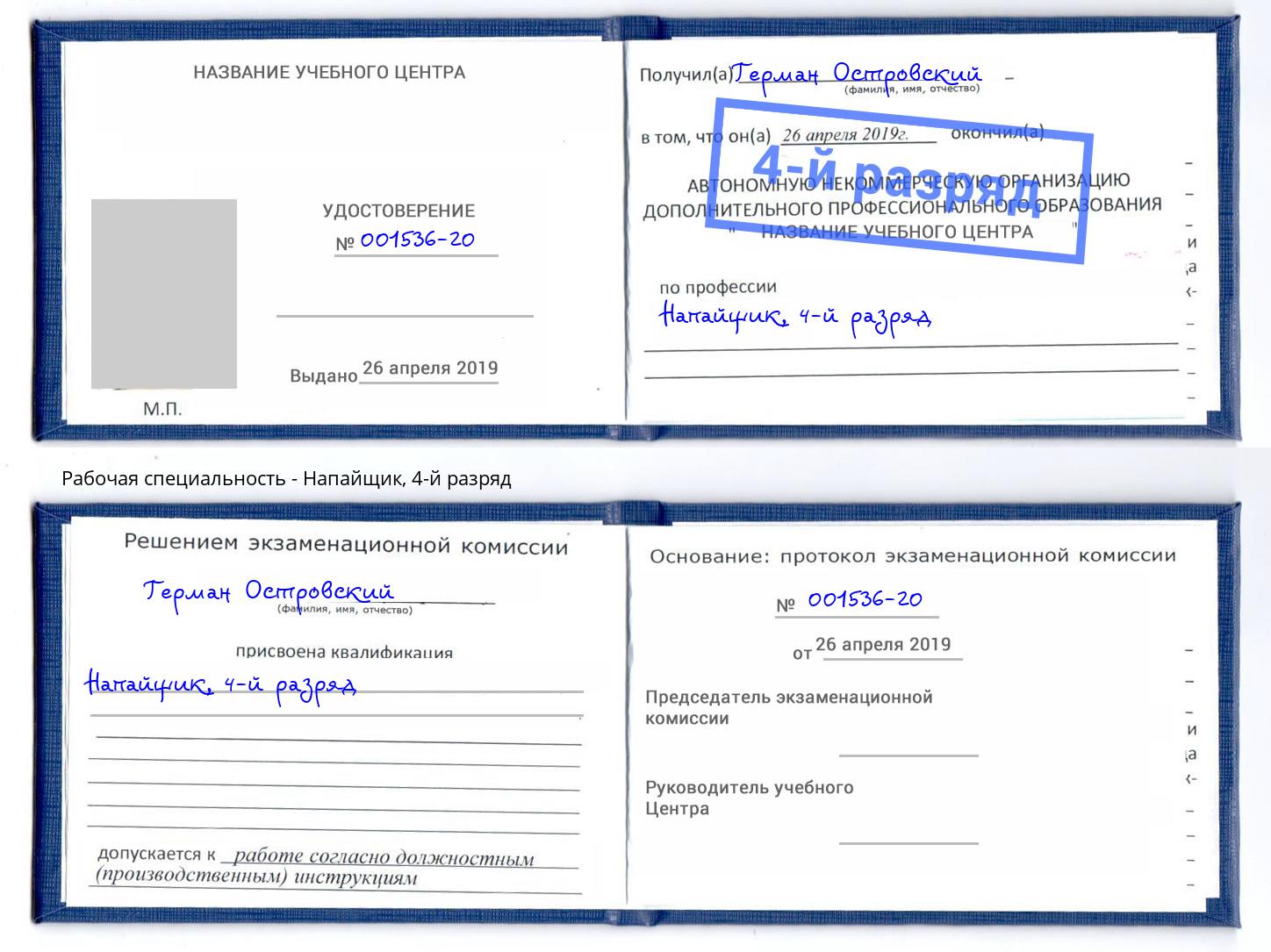 корочка 4-й разряд Напайщик Лобня