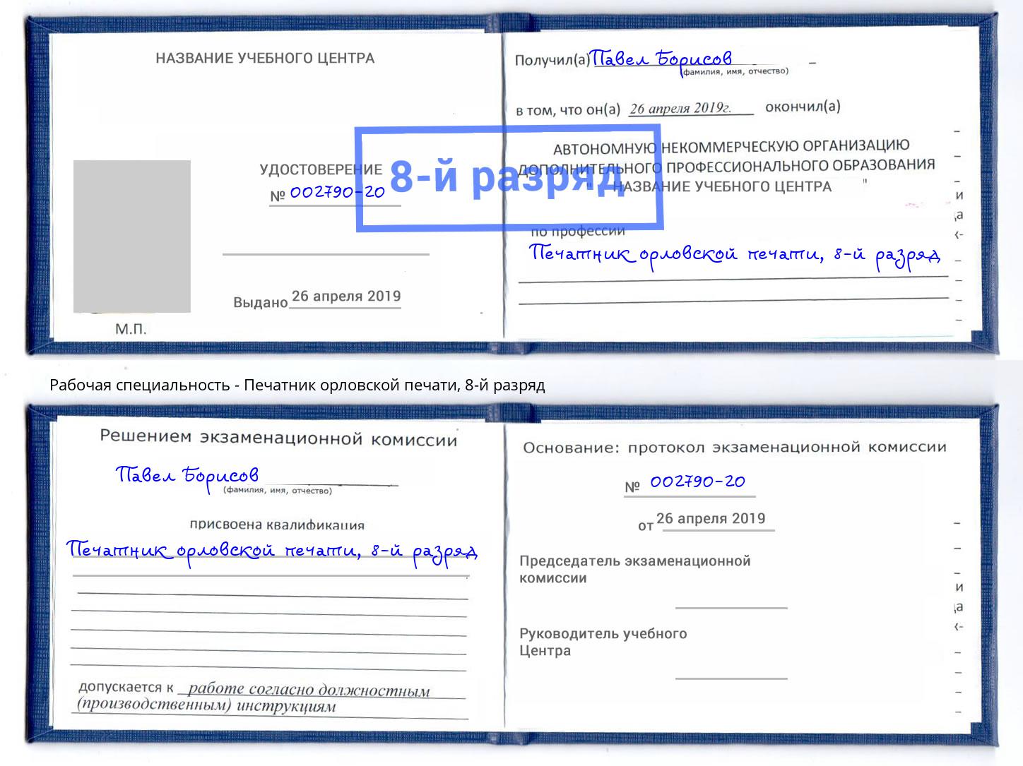 корочка 8-й разряд Печатник орловской печати Лобня