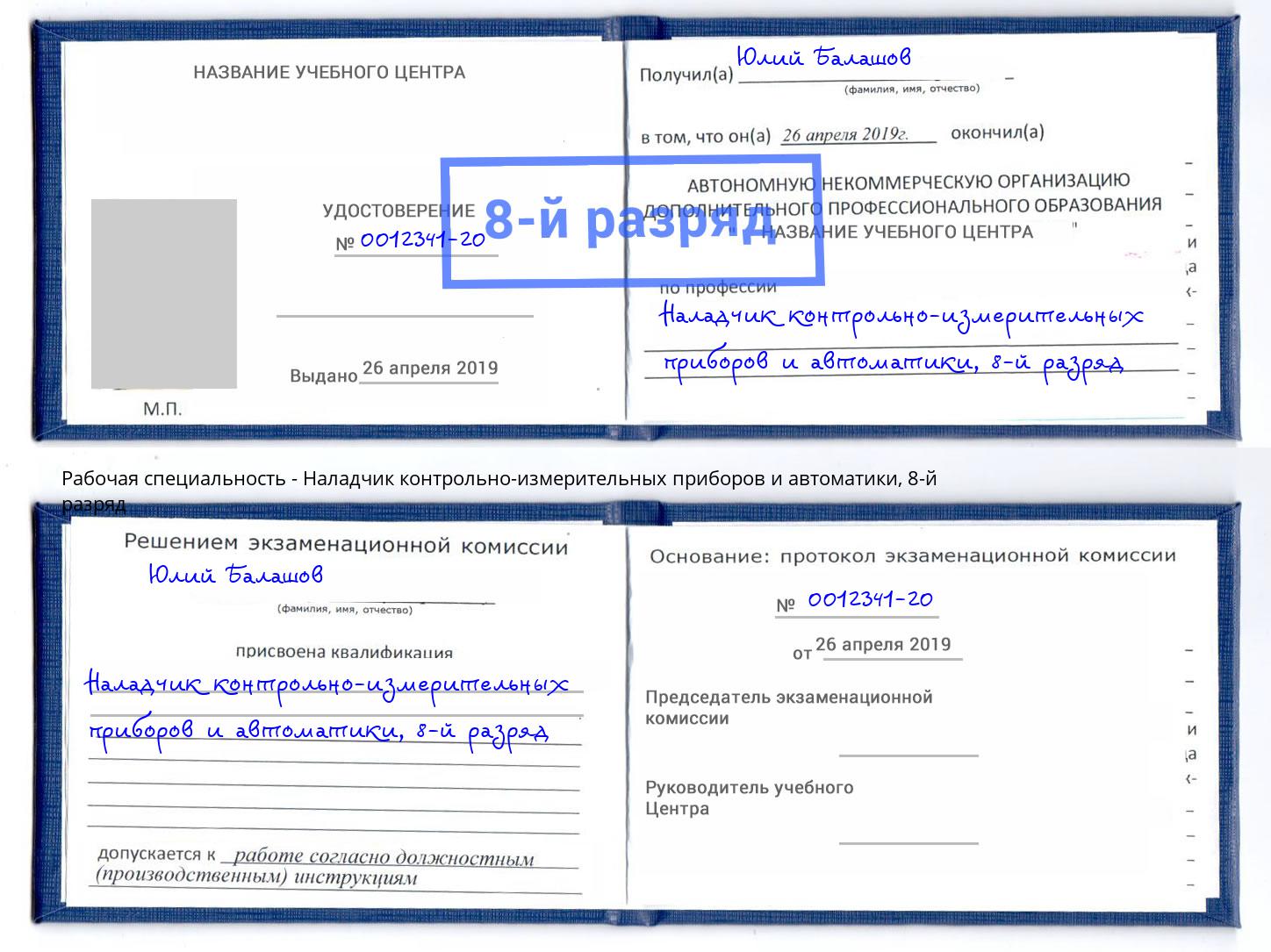 корочка 8-й разряд Наладчик контрольно-измерительных приборов и автоматики Лобня