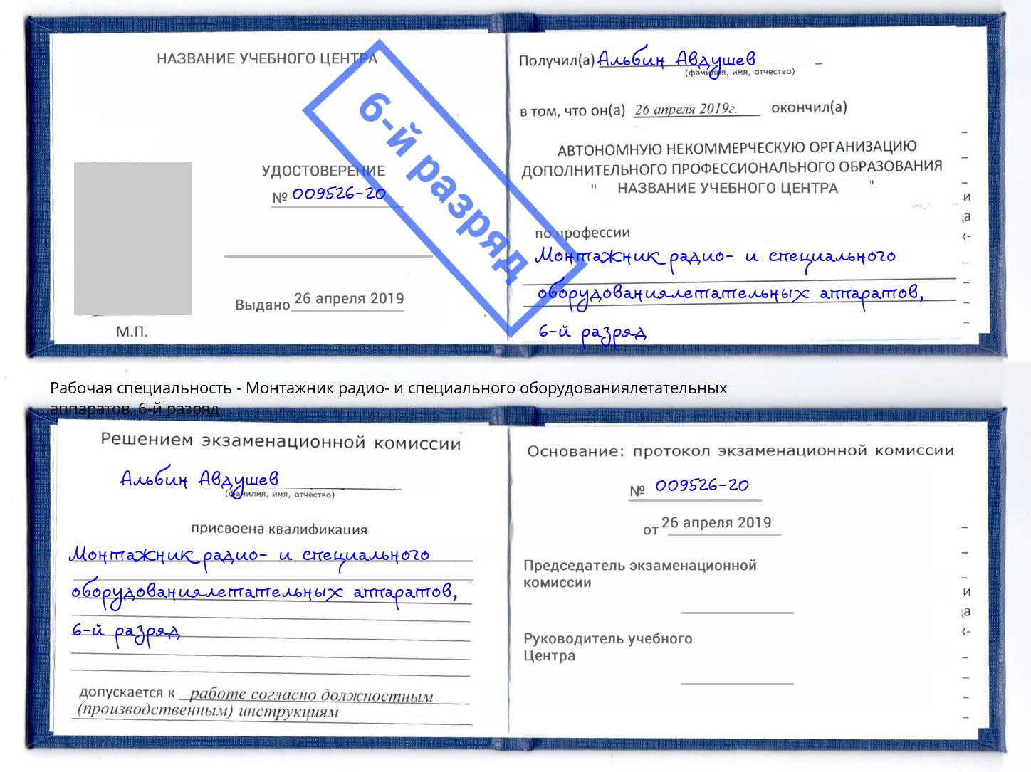 корочка 6-й разряд Монтажник радио- и специального оборудованиялетательных аппаратов Лобня