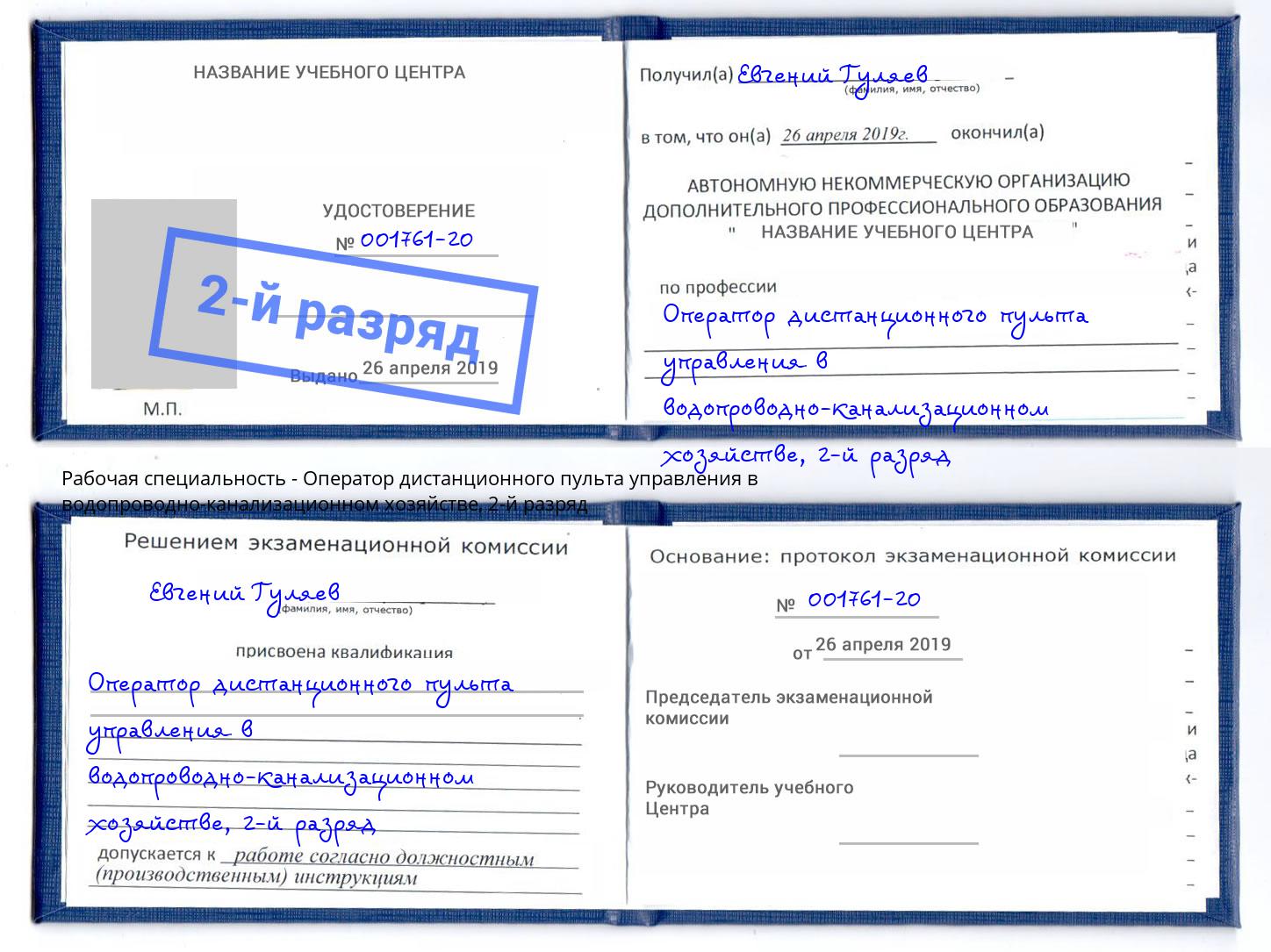 корочка 2-й разряд Оператор дистанционного пульта управления в водопроводно-канализационном хозяйстве Лобня