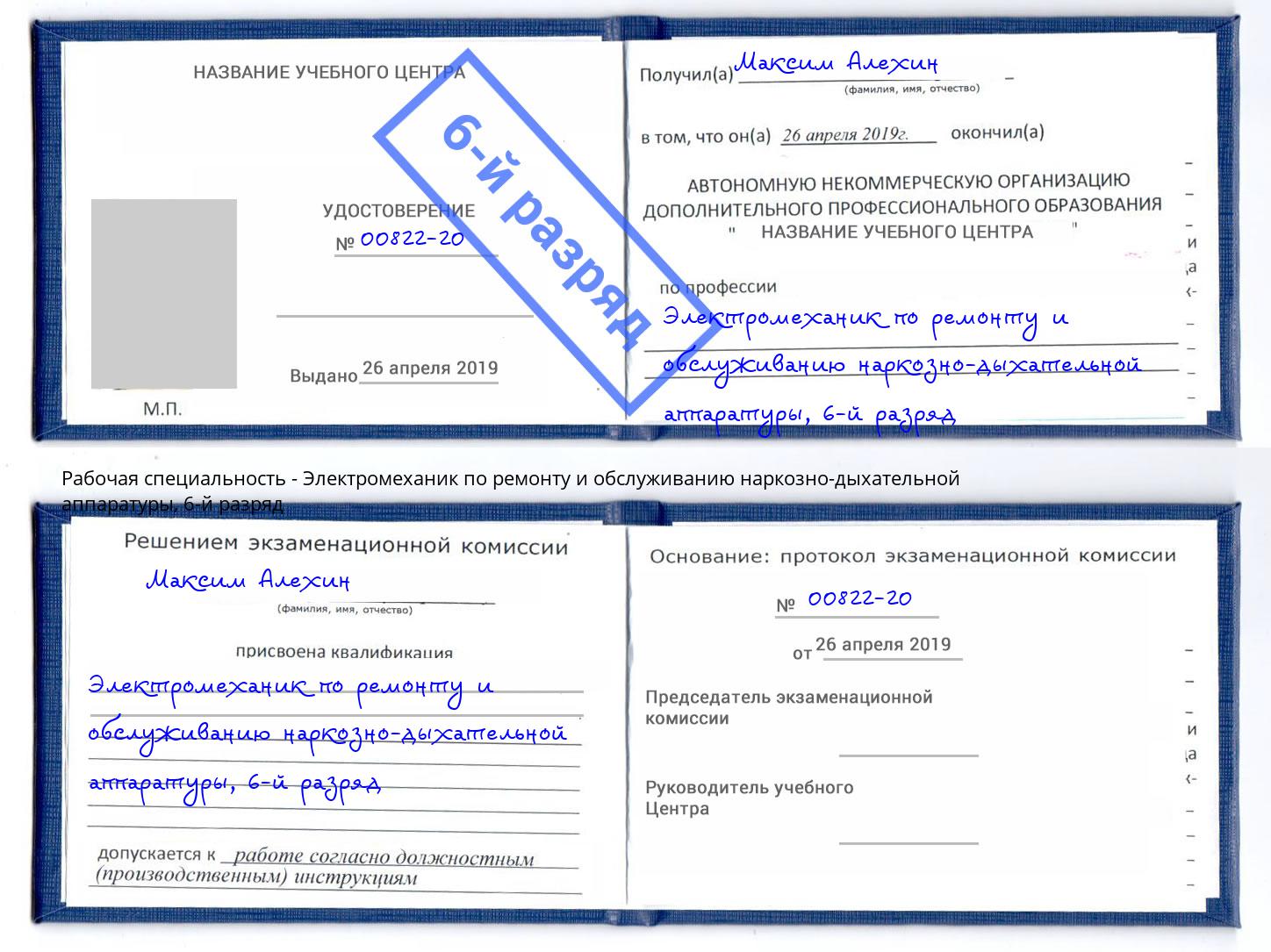 корочка 6-й разряд Электромеханик по ремонту и обслуживанию наркозно-дыхательной аппаратуры Лобня