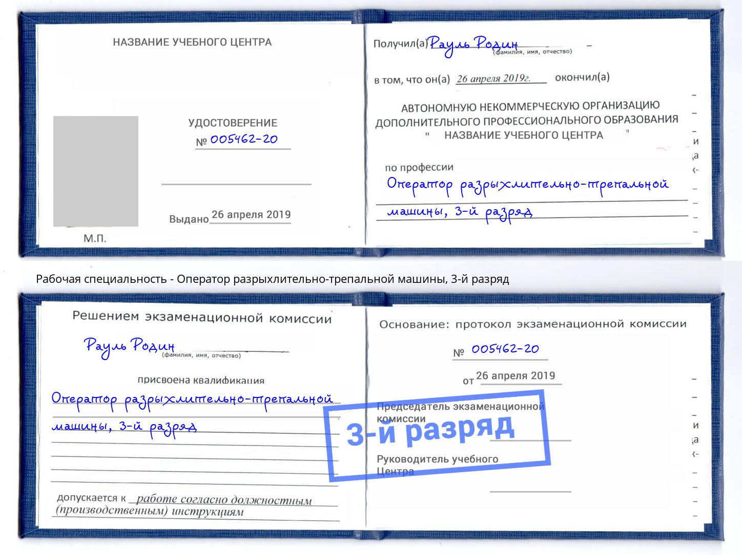 корочка 3-й разряд Оператор разрыхлительно-трепальной машины Лобня