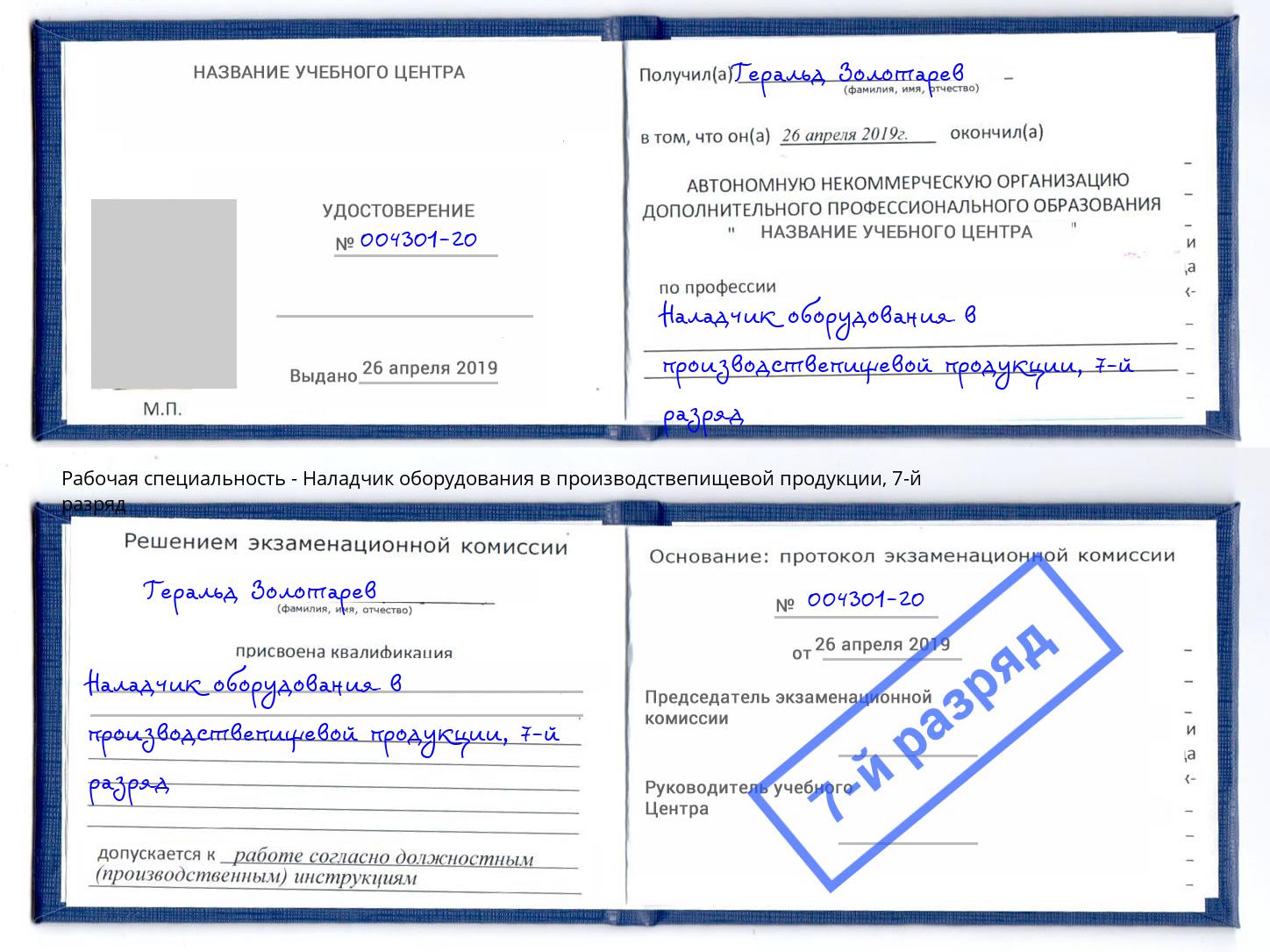 корочка 7-й разряд Наладчик оборудования в производствепищевой продукции Лобня