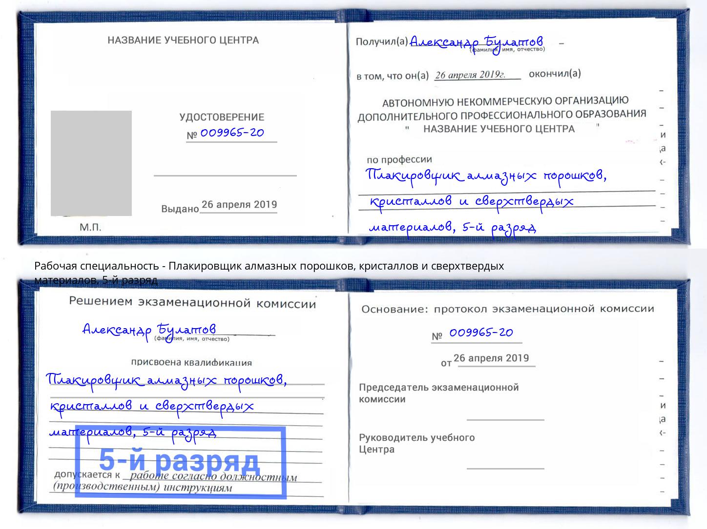 корочка 5-й разряд Плакировщик алмазных порошков, кристаллов и сверхтвердых материалов Лобня