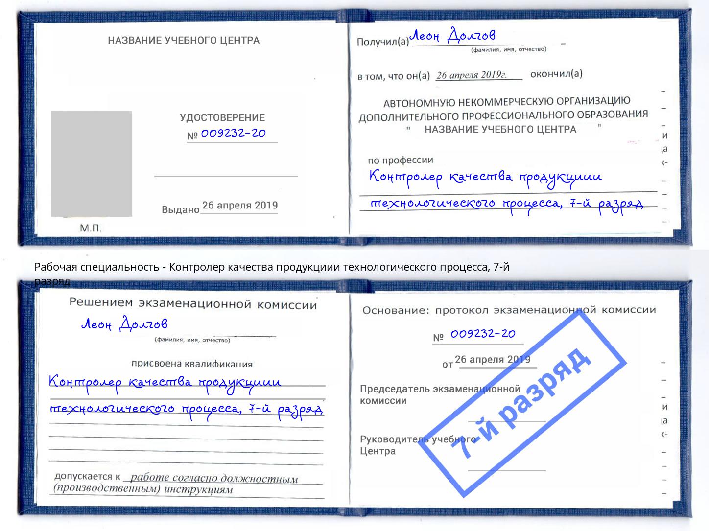 корочка 7-й разряд Контролер качества продукциии технологического процесса Лобня