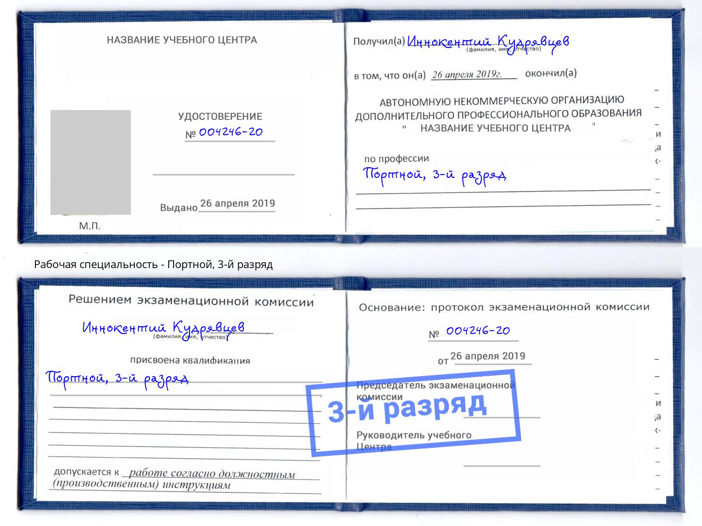 корочка 3-й разряд Портной Лобня