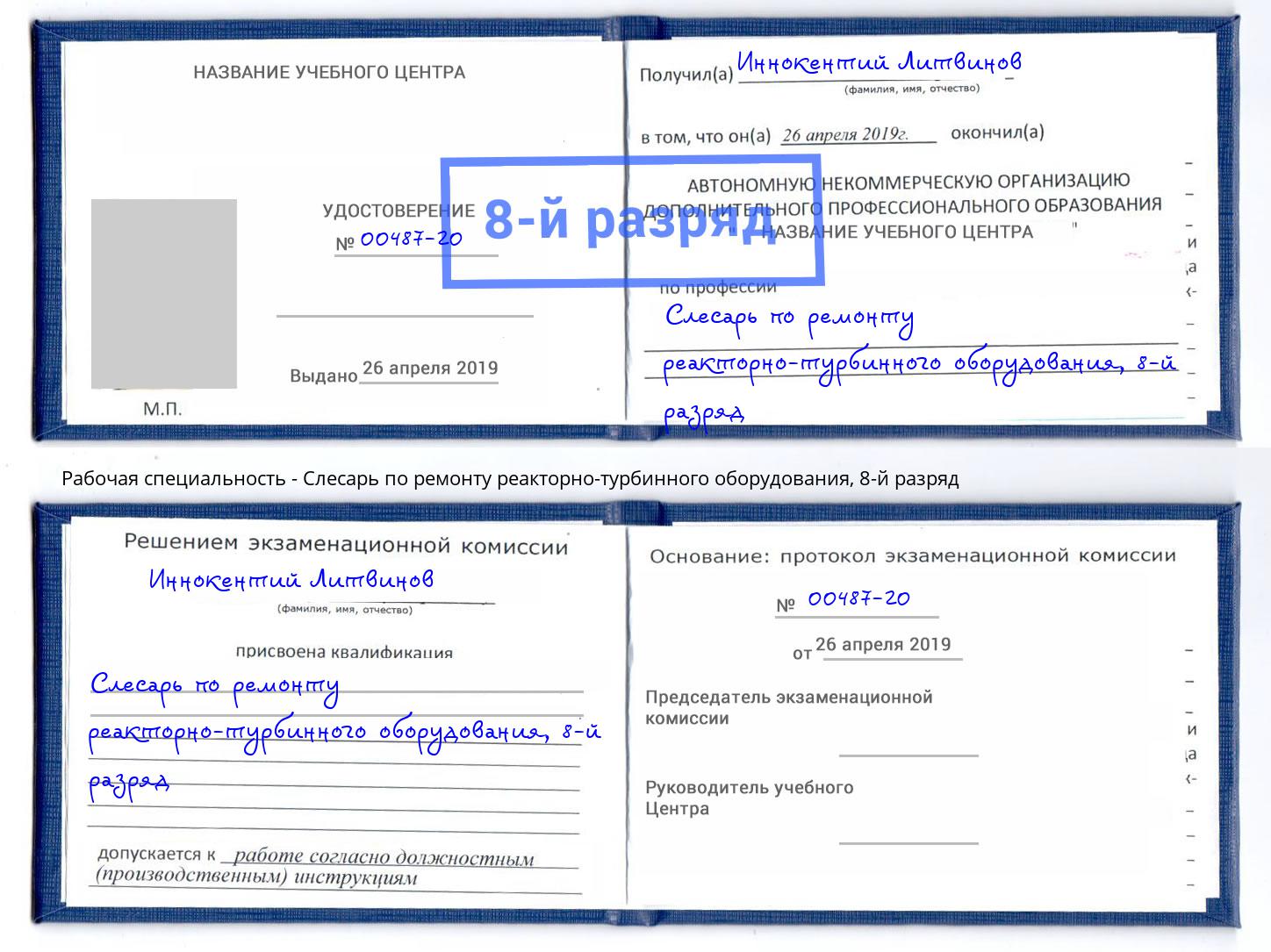 корочка 8-й разряд Слесарь по ремонту реакторно-турбинного оборудования Лобня