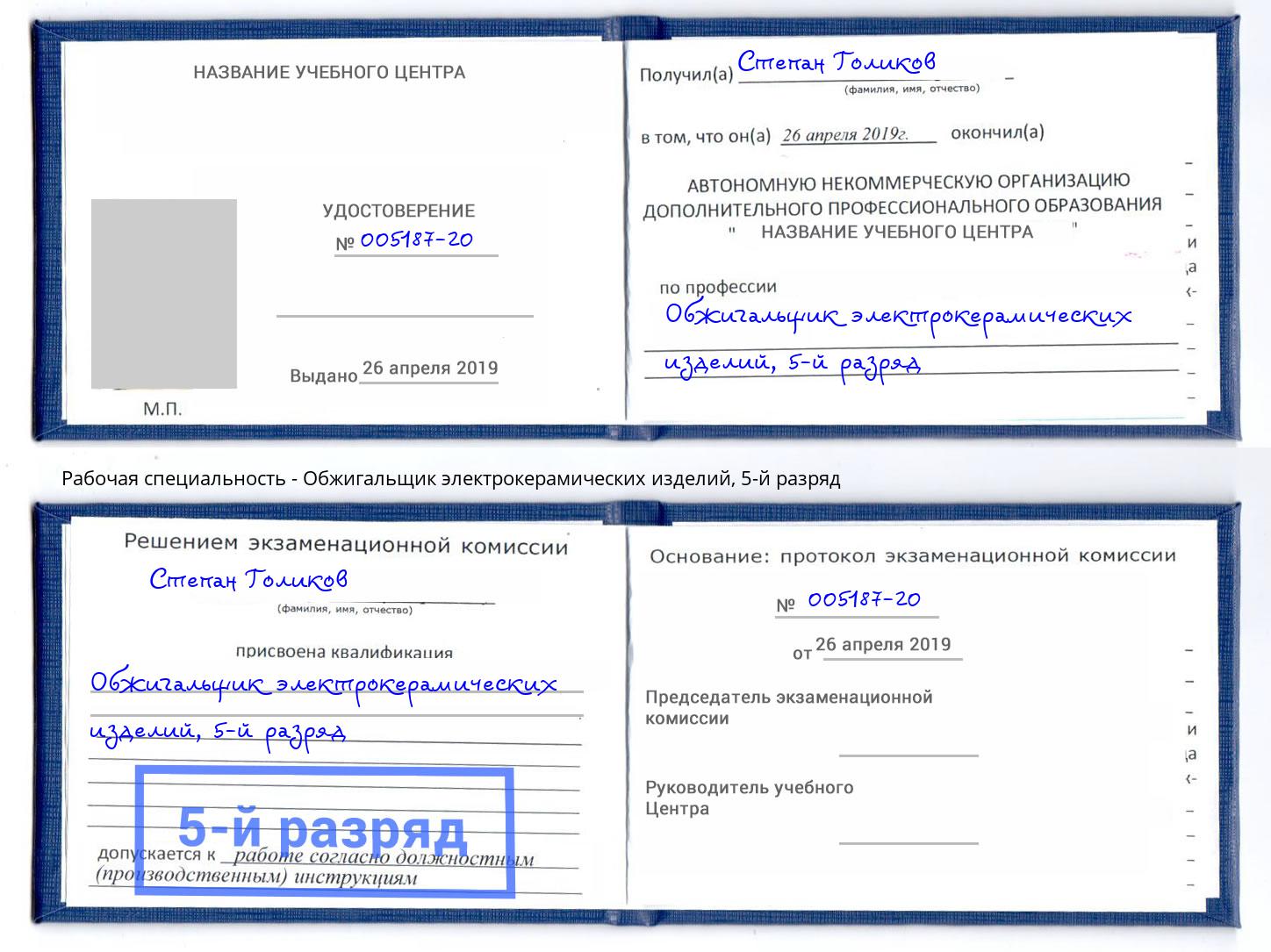 корочка 5-й разряд Обжигальщик электрокерамических изделий Лобня
