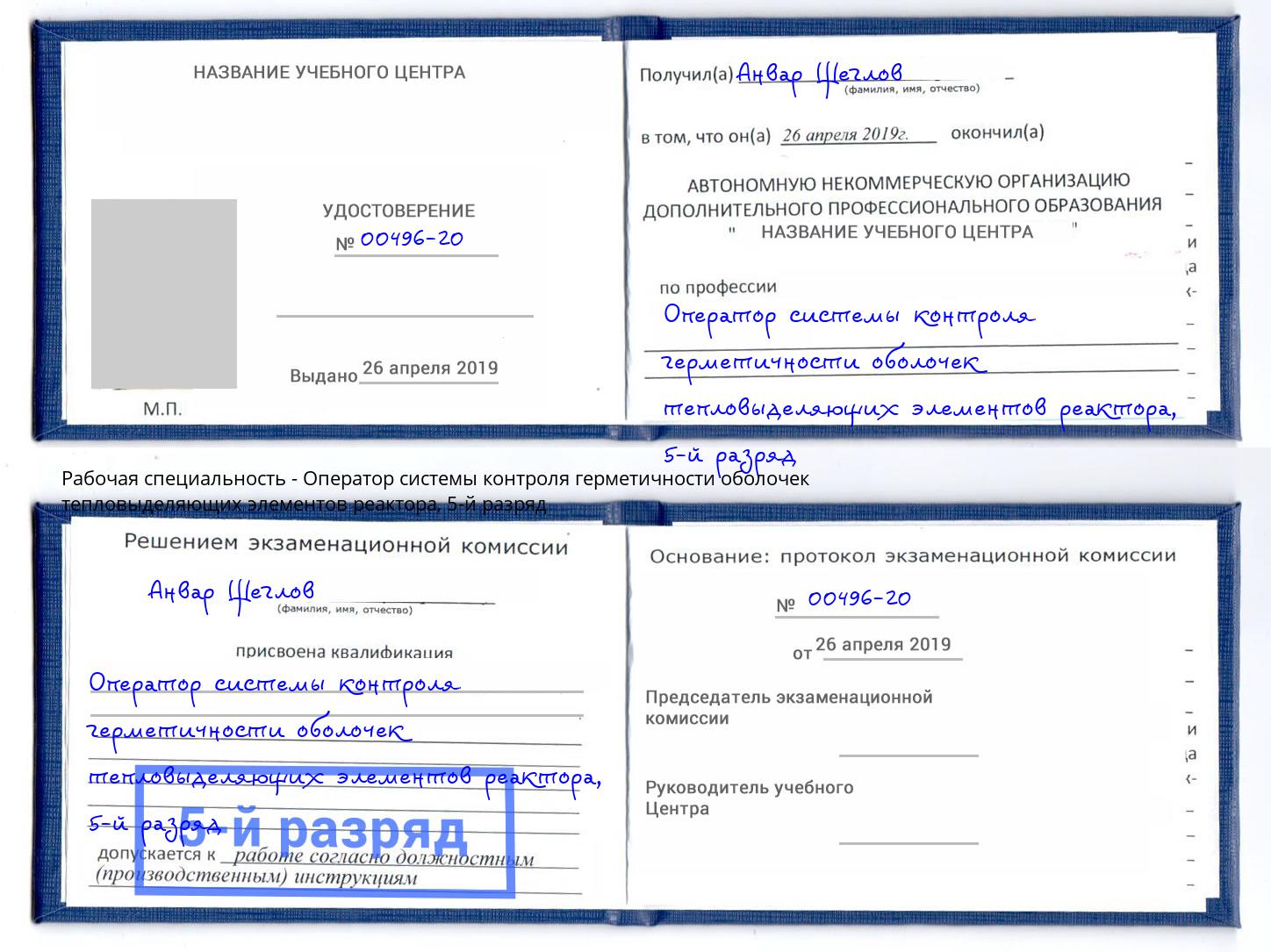 корочка 5-й разряд Оператор системы контроля герметичности оболочек тепловыделяющих элементов реактора Лобня