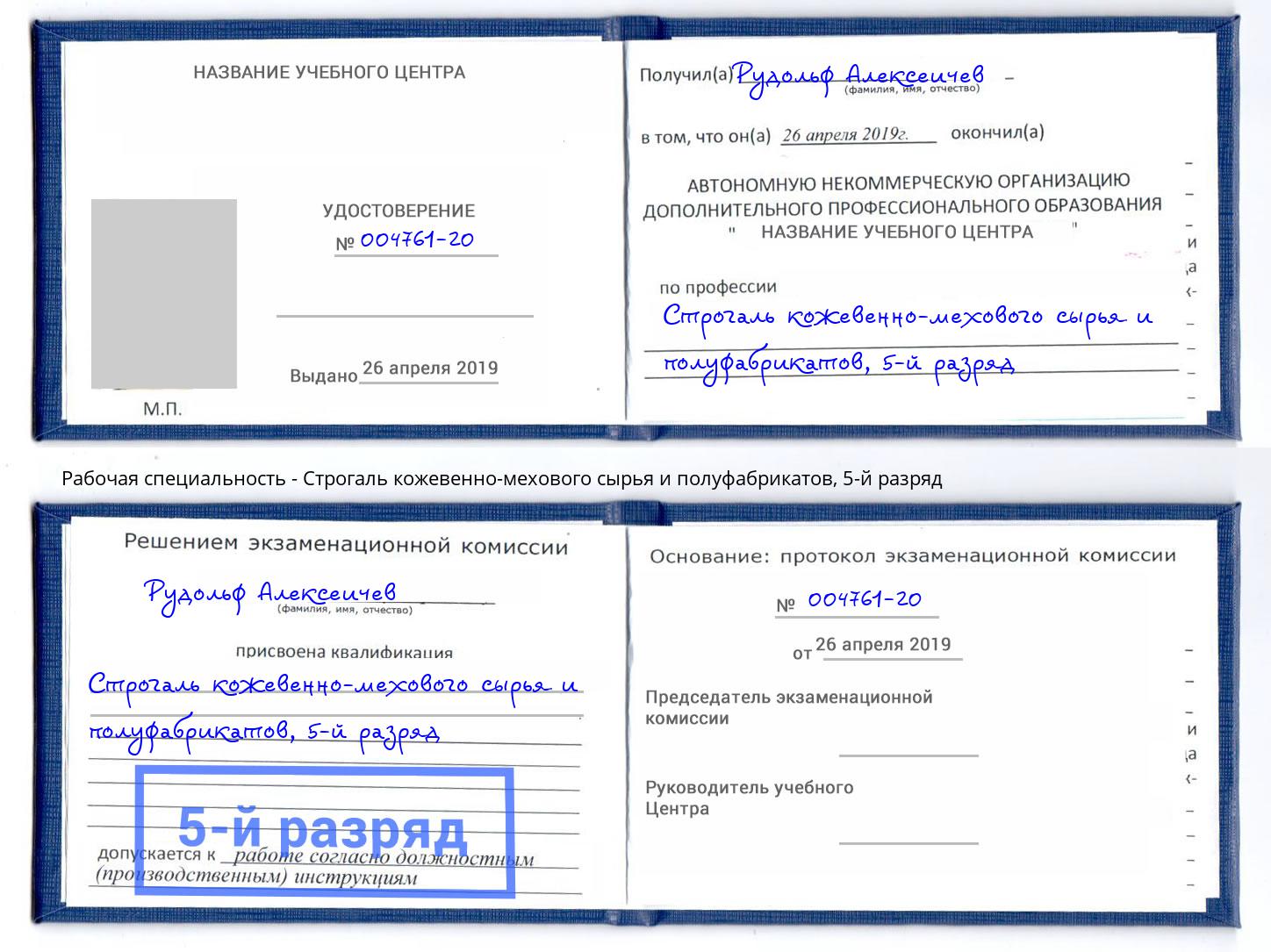 корочка 5-й разряд Строгаль кожевенно-мехового сырья и полуфабрикатов Лобня