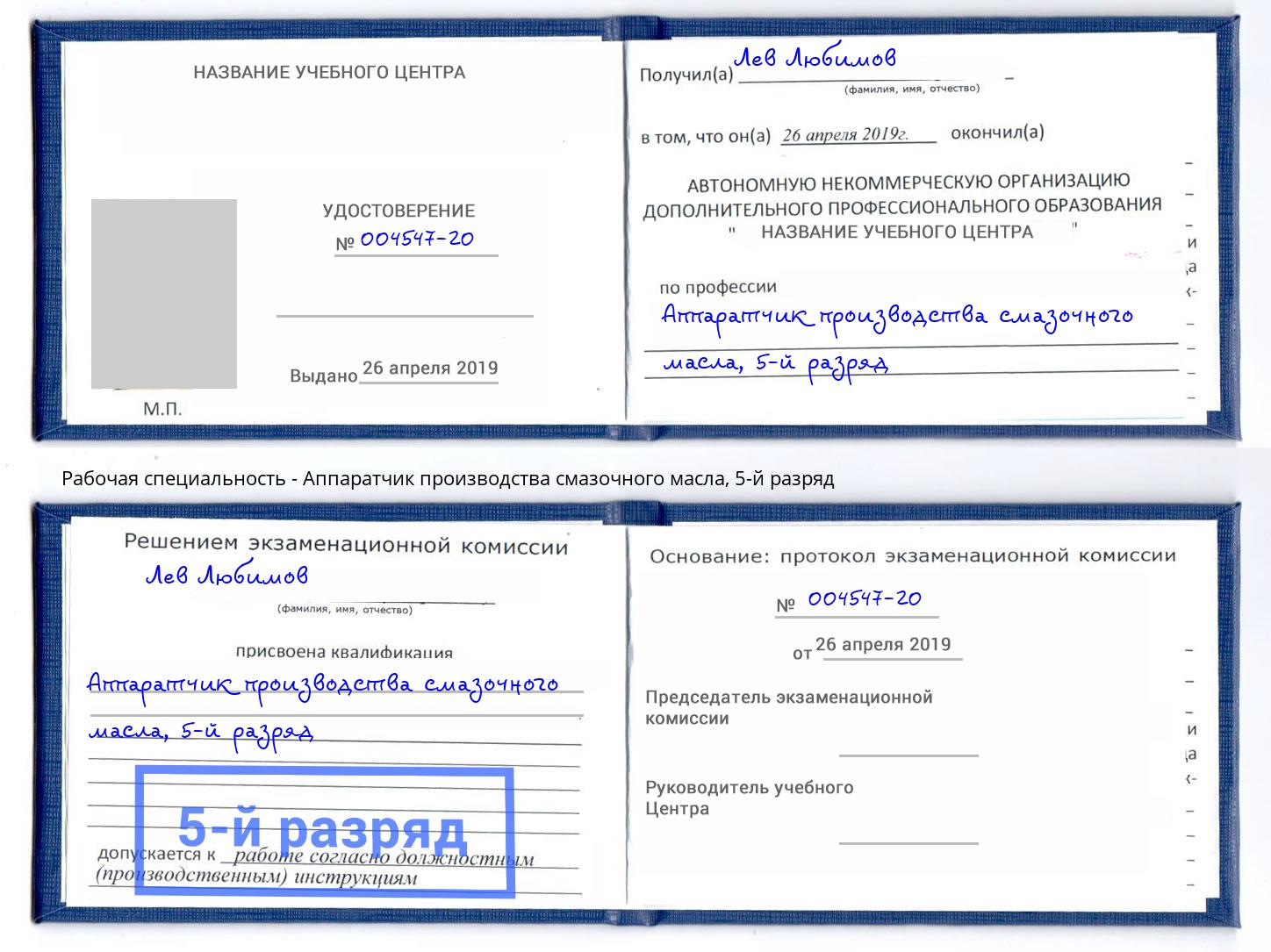 корочка 5-й разряд Аппаратчик производства смазочного масла Лобня