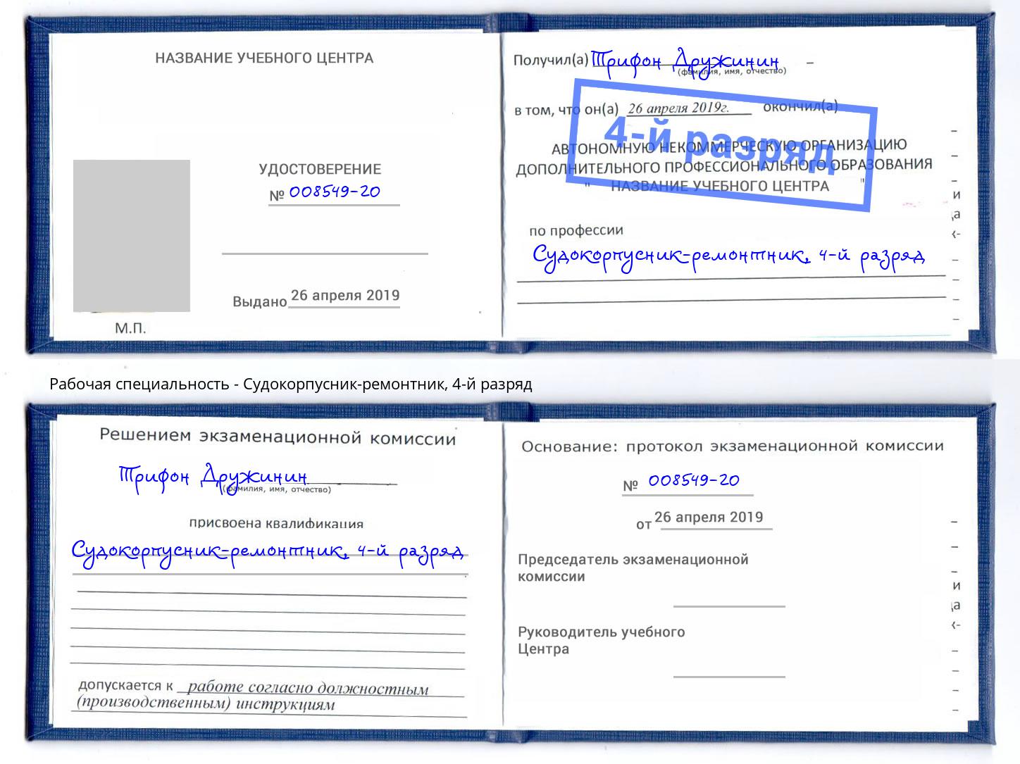 корочка 4-й разряд Судокорпусник-ремонтник Лобня