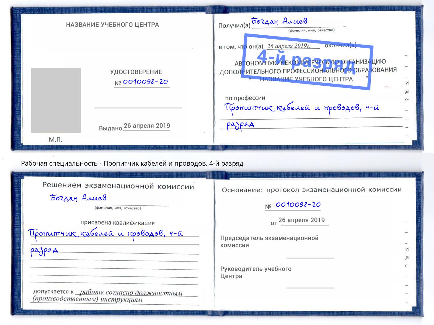 корочка 4-й разряд Пропитчик кабелей и проводов Лобня