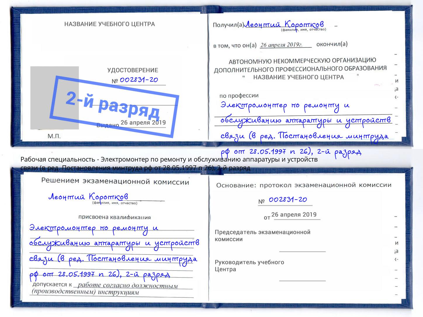 корочка 2-й разряд Электромонтер по ремонту и обслуживанию аппаратуры и устройств связи (в ред. Постановления минтруда рф от 28.05.1997 n 26) Лобня