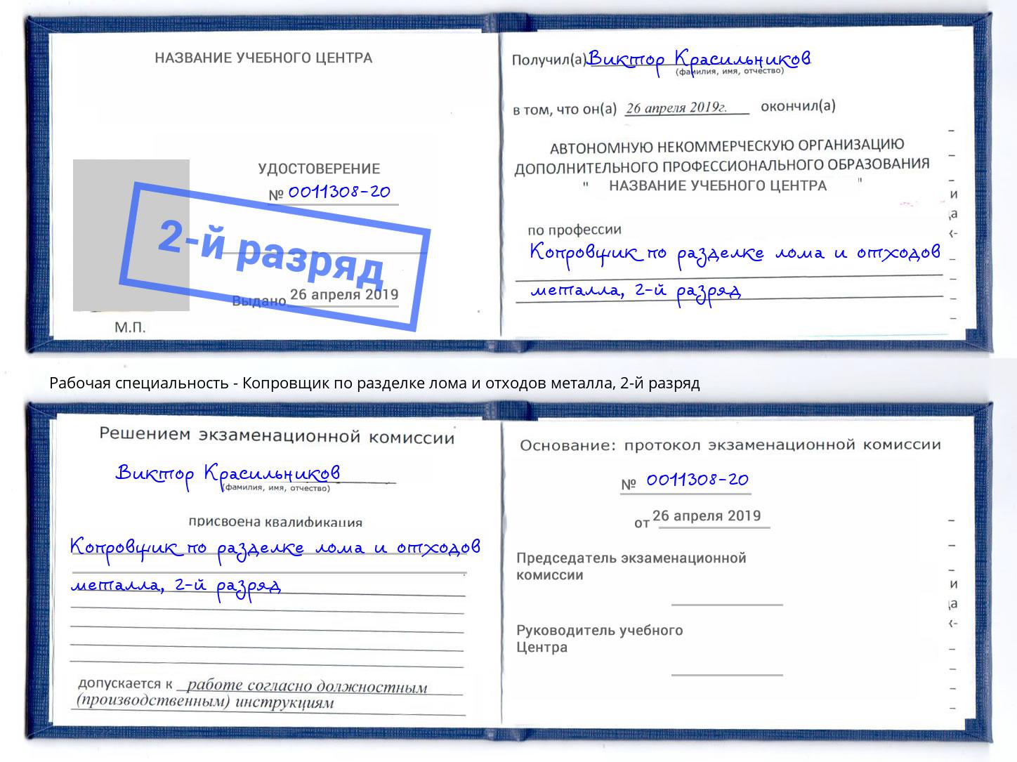 корочка 2-й разряд Копровщик по разделке лома и отходов металла Лобня