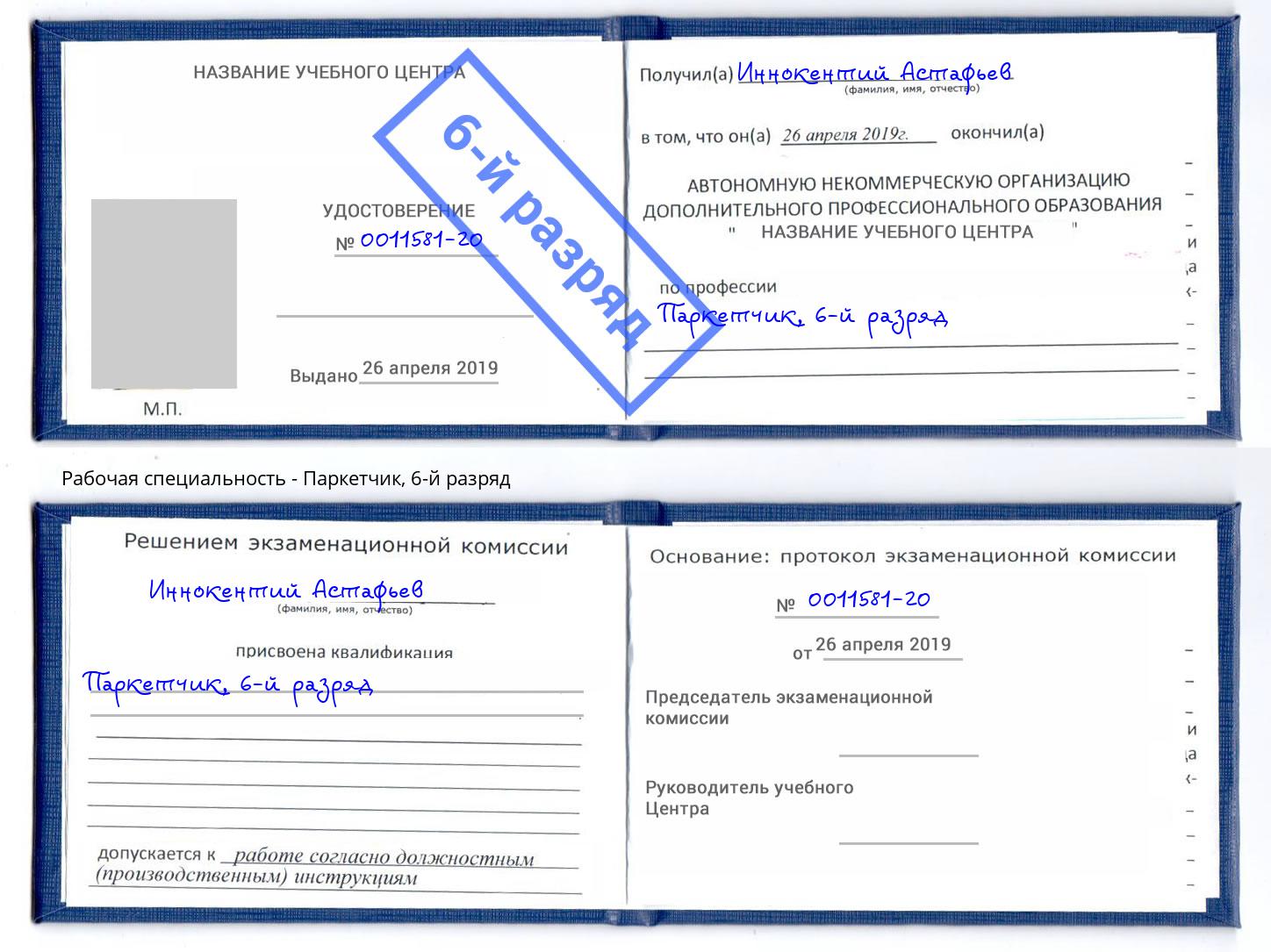 корочка 6-й разряд Паркетчик Лобня