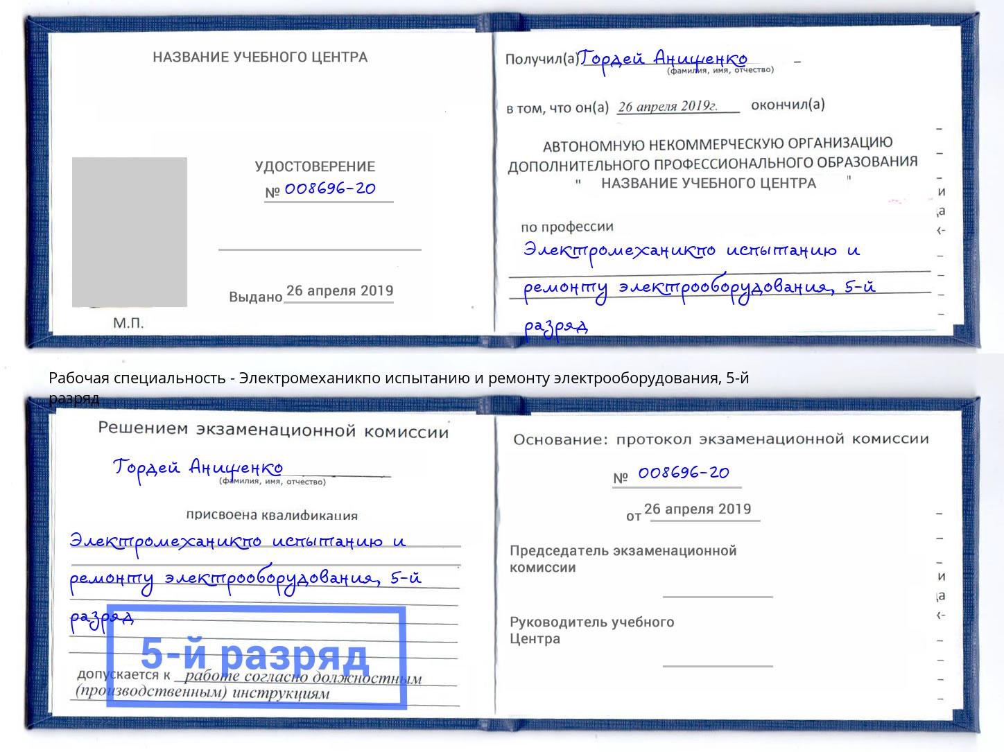 корочка 5-й разряд Электромеханикпо испытанию и ремонту электрооборудования Лобня