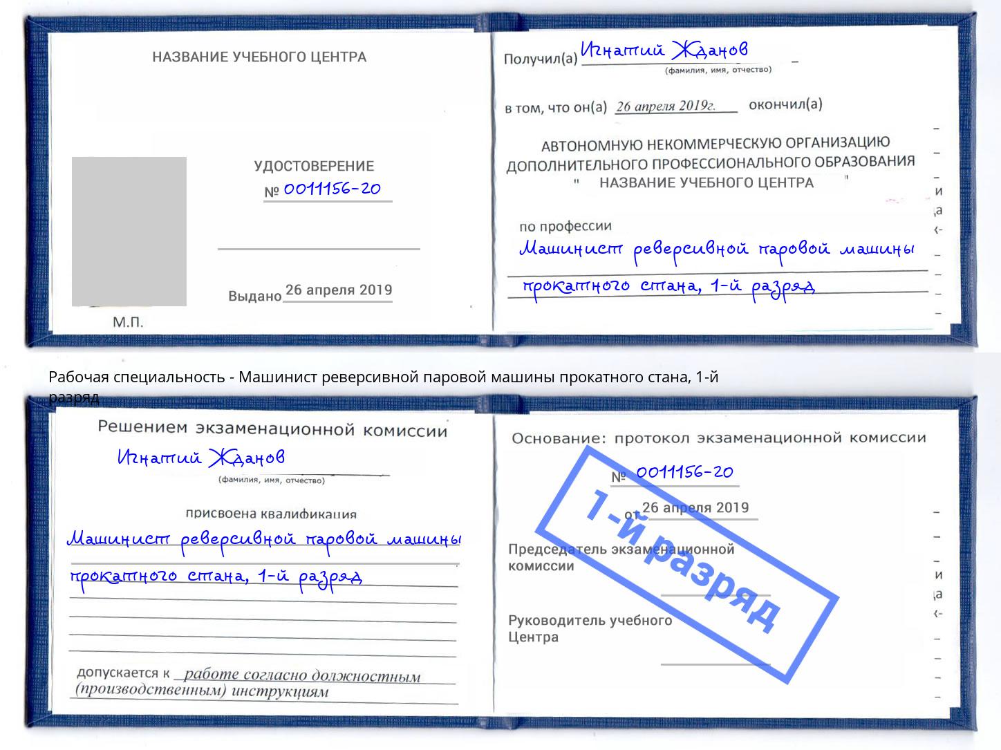 корочка 1-й разряд Машинист реверсивной паровой машины прокатного стана Лобня