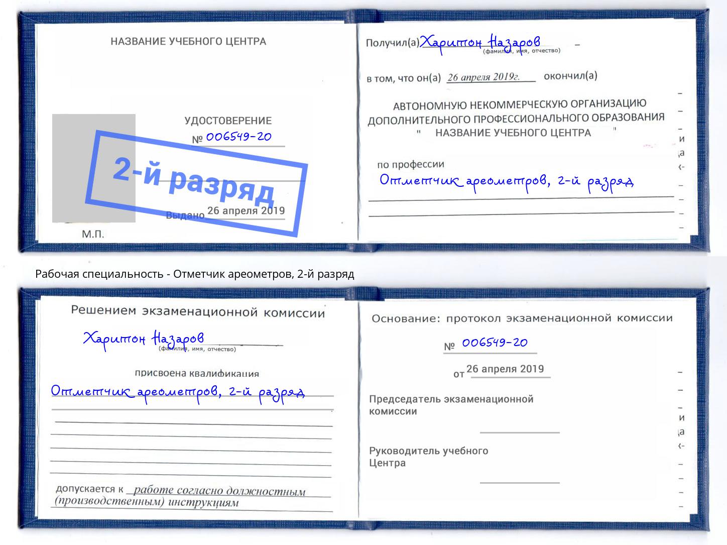 корочка 2-й разряд Отметчик ареометров Лобня