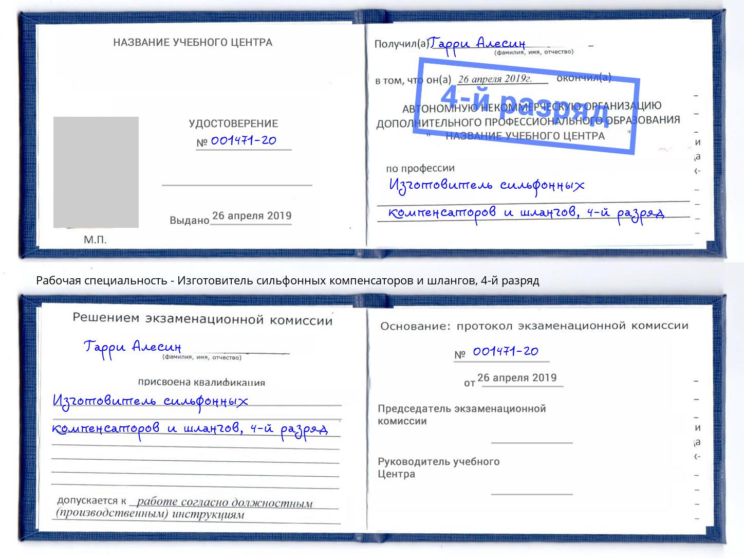 корочка 4-й разряд Изготовитель сильфонных компенсаторов и шлангов Лобня