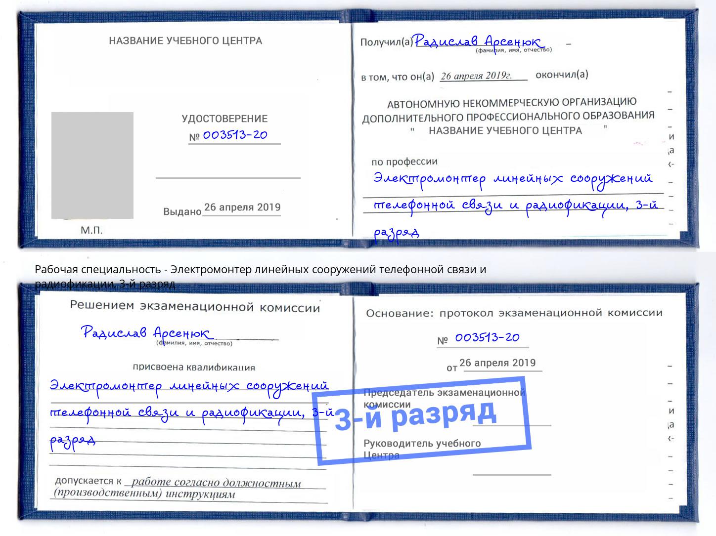 корочка 3-й разряд Электромонтер линейных сооружений телефонной связи и радиофокации Лобня