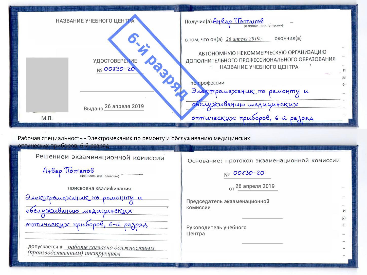 корочка 6-й разряд Электромеханик по ремонту и обслуживанию медицинских оптических приборов Лобня